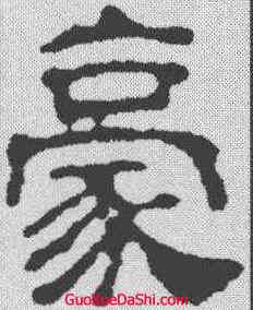 豪,汪士慎 ,書法字典